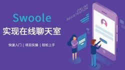 使用PHP搭建实时聊天室